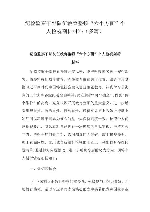纪检监察干部队伍教育整顿“六个方面”个人检视剖析材料(多篇).docx