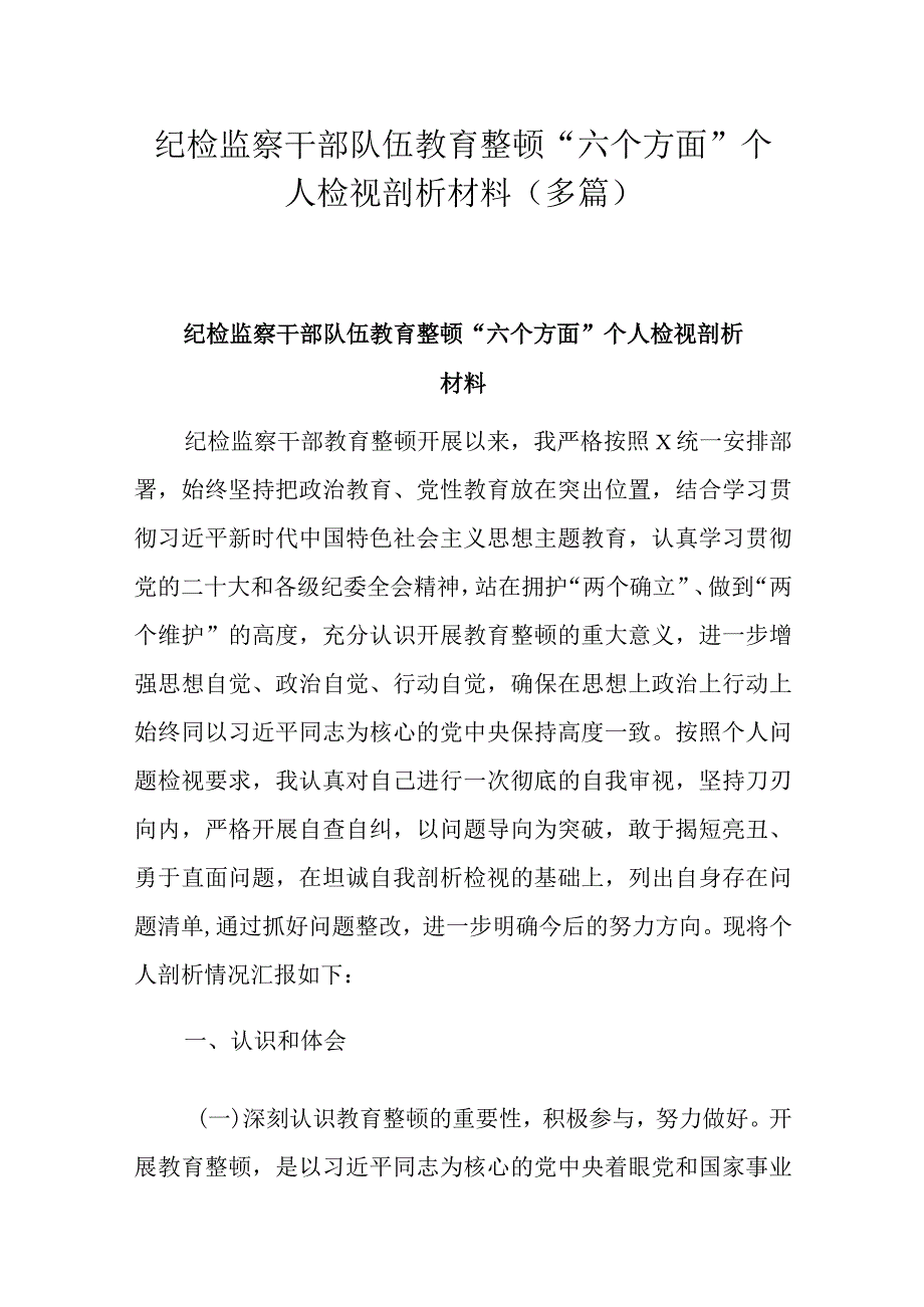 纪检监察干部队伍教育整顿“六个方面”个人检视剖析材料(多篇).docx_第1页