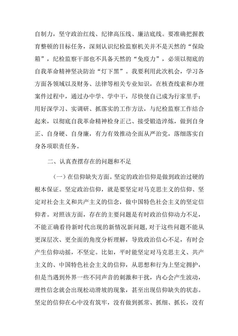 纪检监察干部队伍教育整顿“六个方面”个人检视剖析材料(多篇).docx_第3页