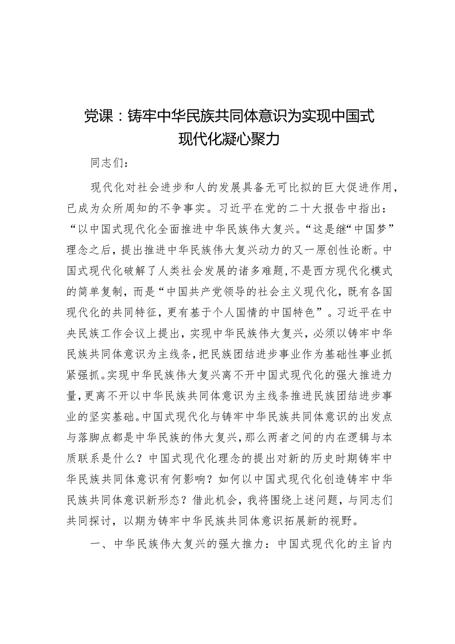 党课：铸牢中华民族共同体意识为实现中国式现代化凝心聚力(1).docx_第1页
