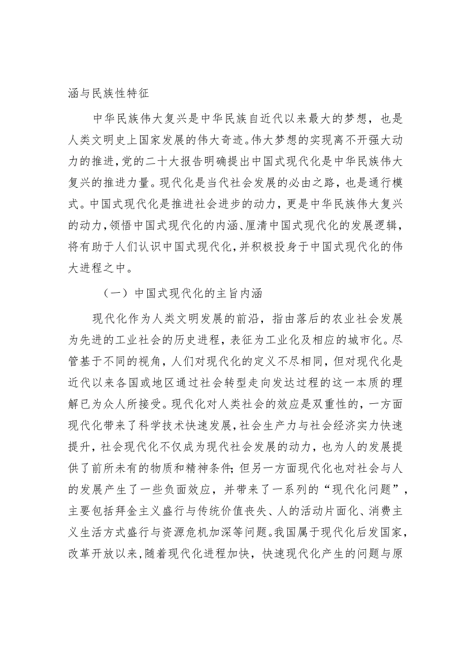 党课：铸牢中华民族共同体意识为实现中国式现代化凝心聚力(1).docx_第2页