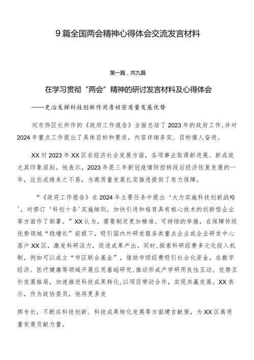 9篇全国两会精神心得体会交流发言材料.docx