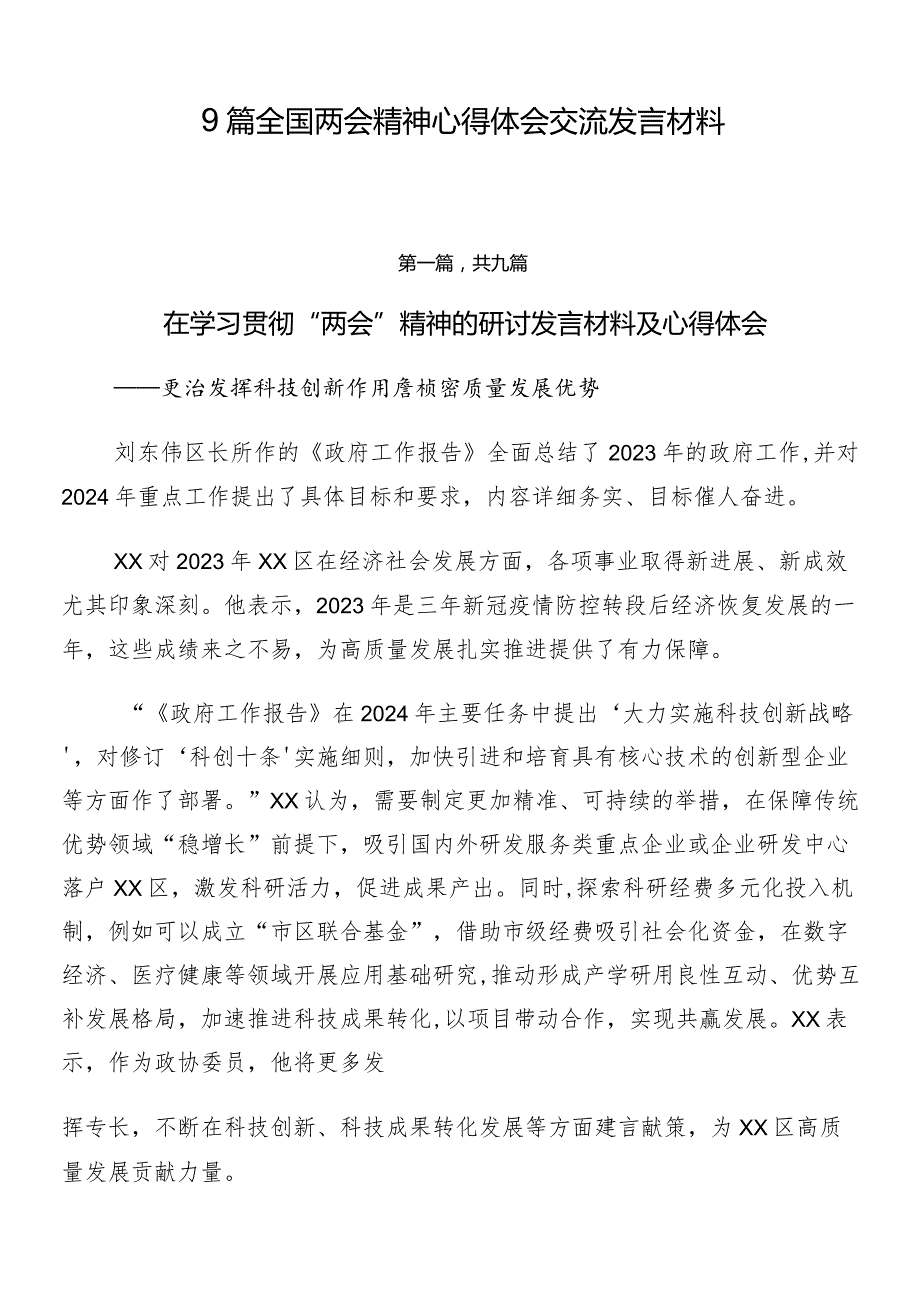 9篇全国两会精神心得体会交流发言材料.docx_第1页
