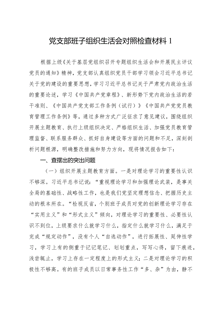 党支部班子在组织开展主题教育、在执行上级组织决定、严格组织生活、加强党员教育管理监督、联系服务群众、抓好自身建设六个方面2023.docx_第2页