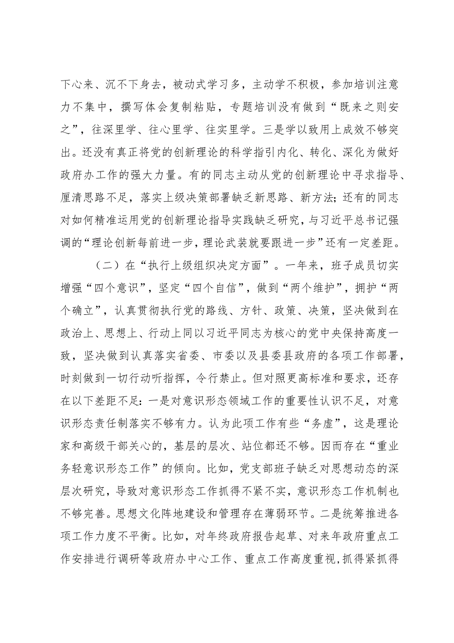 党支部班子在组织开展主题教育、在执行上级组织决定、严格组织生活、加强党员教育管理监督、联系服务群众、抓好自身建设六个方面2023.docx_第3页
