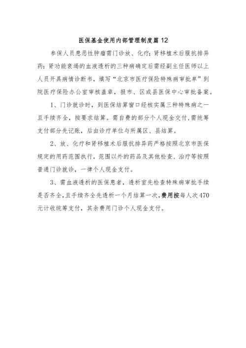医保基金使用内部管理制度 篇12.docx