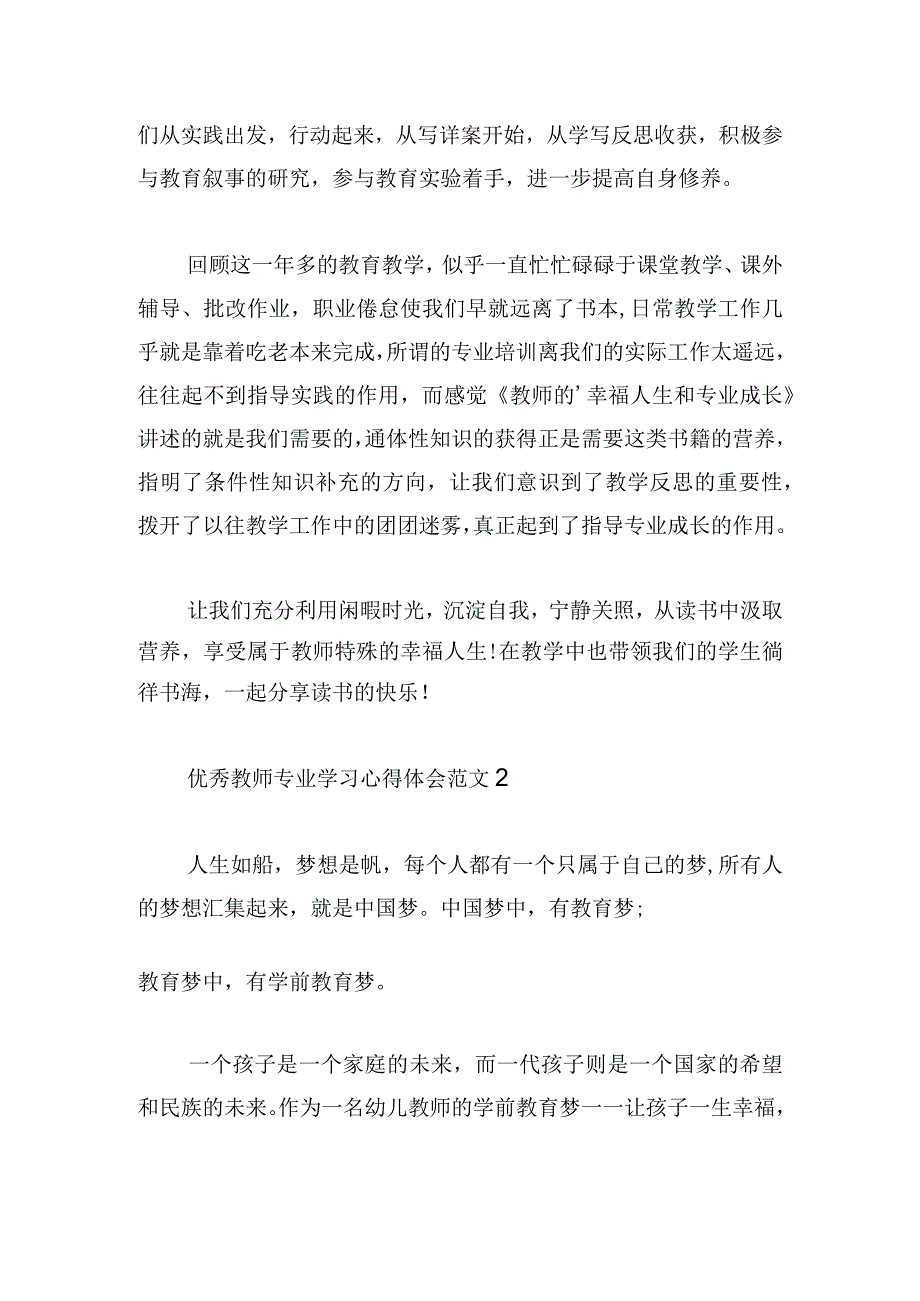 优秀教师专业学习心得体会范文集.docx_第2页