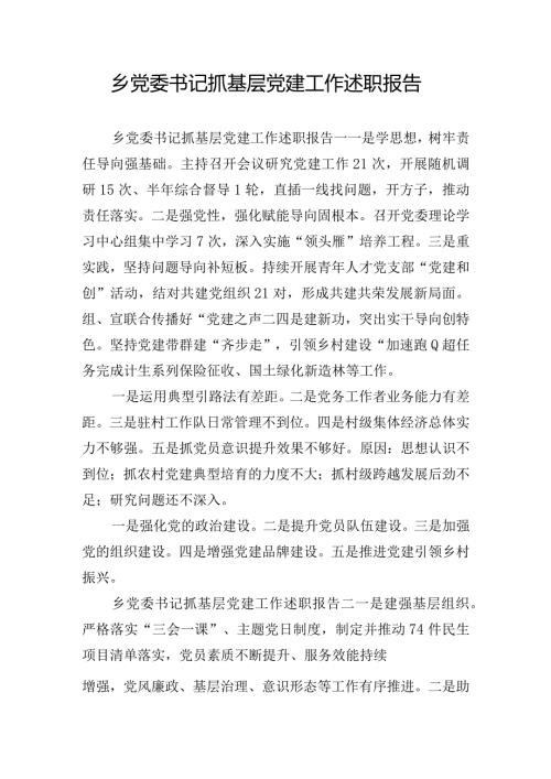 乡党委书记抓基层党建工作述职报告.docx