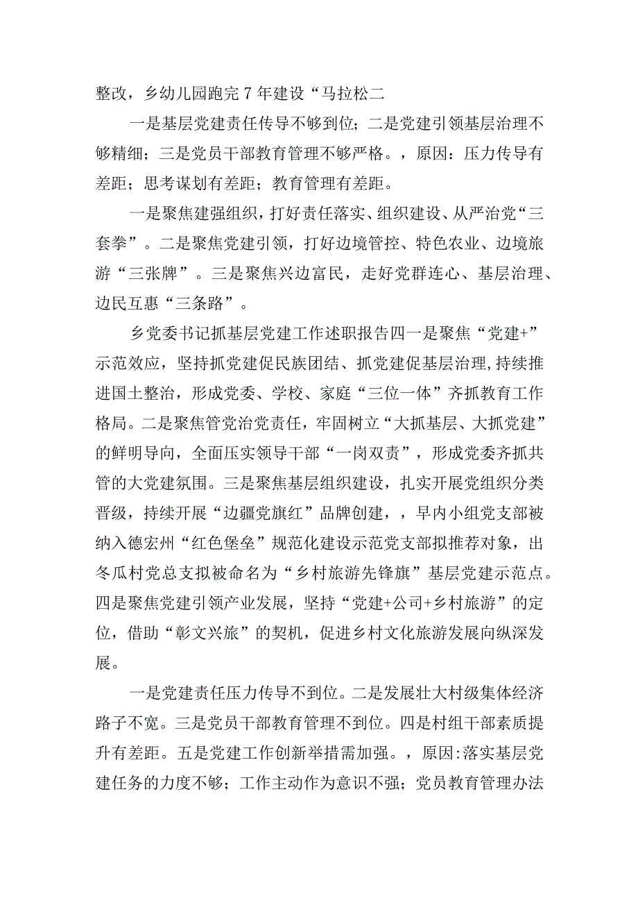 乡党委书记抓基层党建工作述职报告.docx_第3页