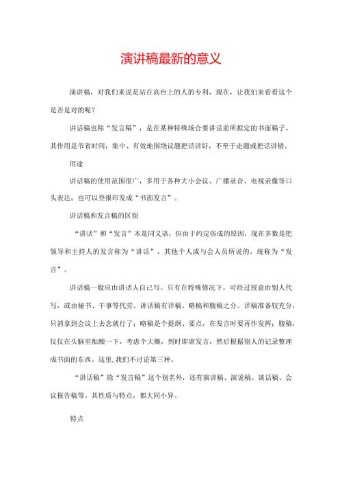 演讲稿最新的意义.docx