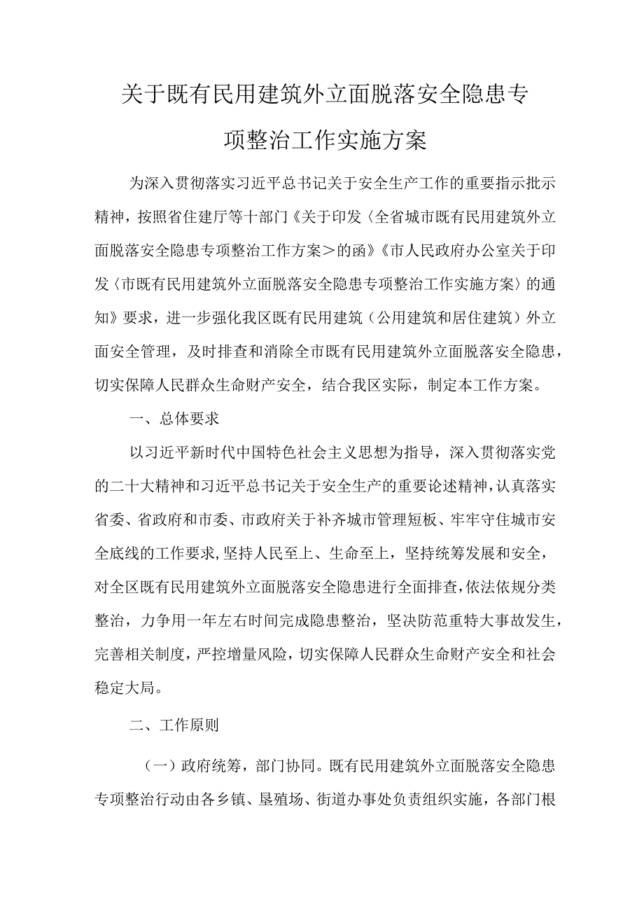 关于既有民用建筑外立面脱落安全隐患专项整治工作实施方案.docx_第1页