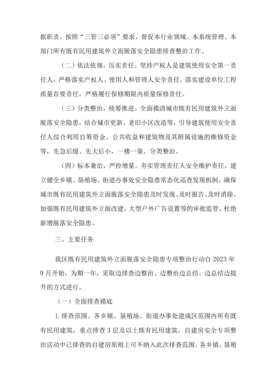 关于既有民用建筑外立面脱落安全隐患专项整治工作实施方案.docx_第2页