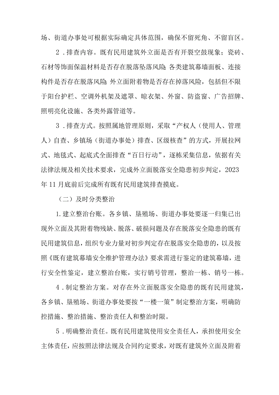 关于既有民用建筑外立面脱落安全隐患专项整治工作实施方案.docx_第3页