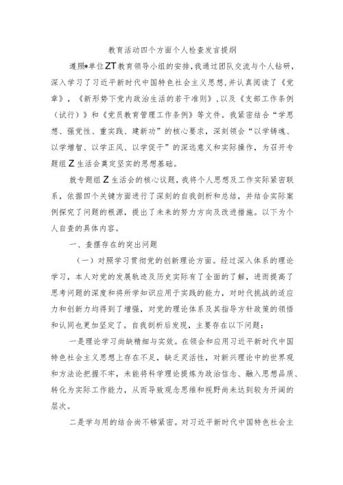 教育活动四个方面个人检查发言提纲.docx