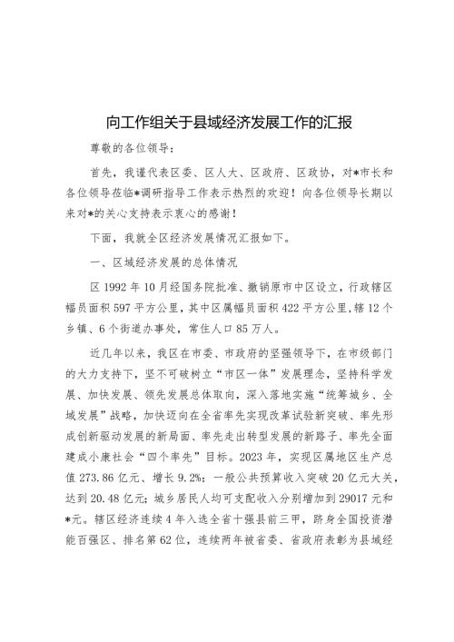 向工作组关于县域经济发展工作的汇报(1).docx