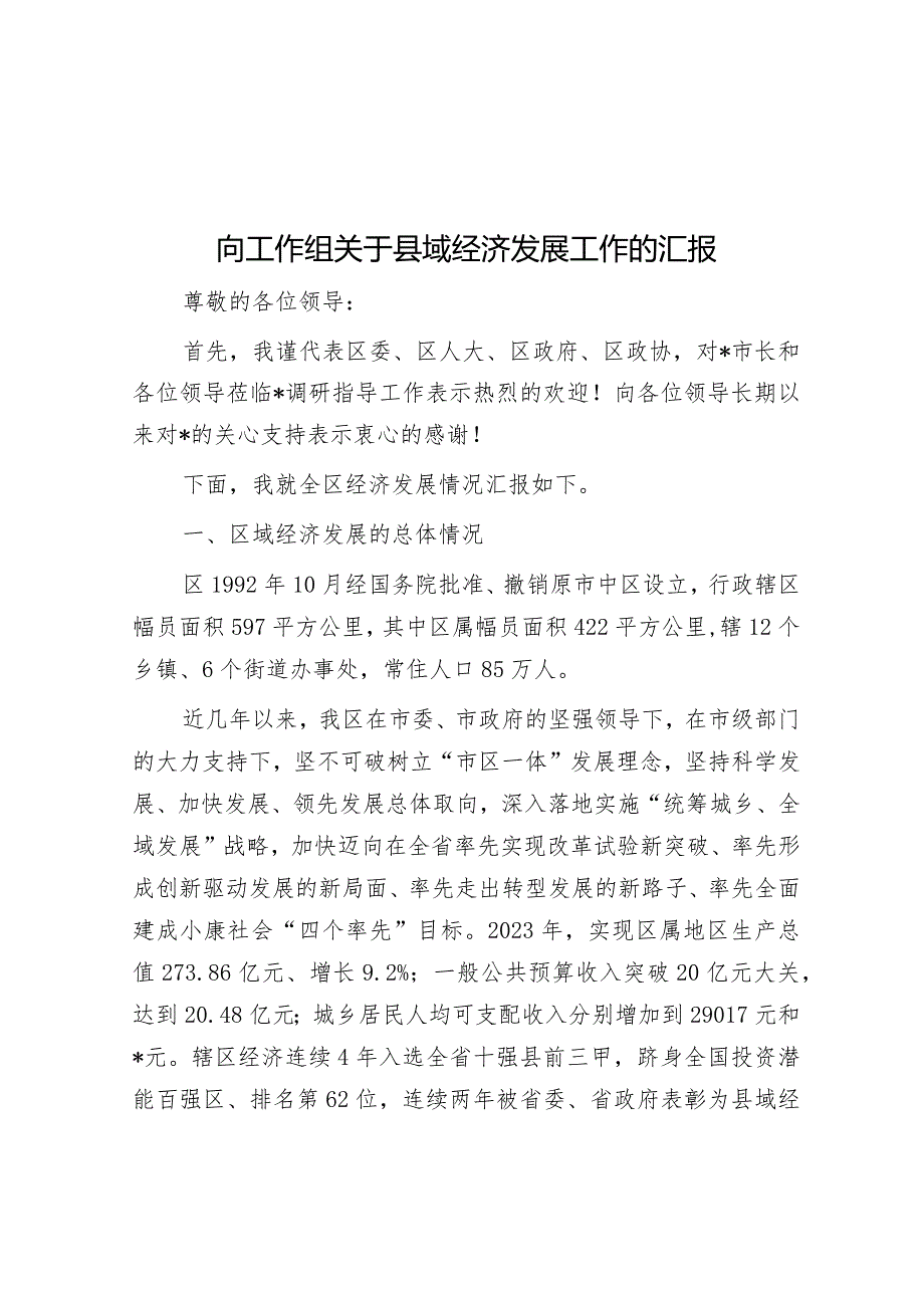 向工作组关于县域经济发展工作的汇报(1).docx_第1页