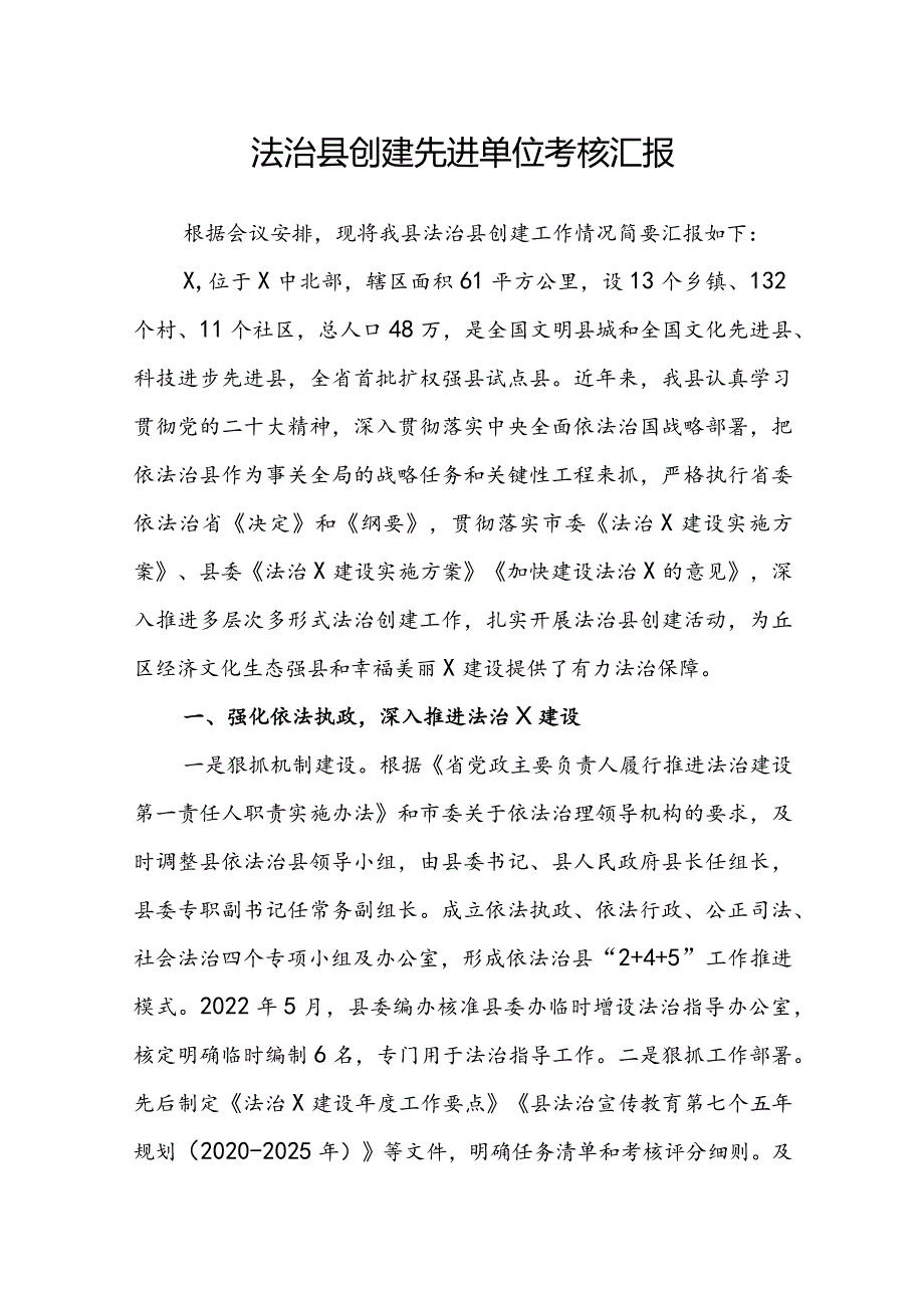 法治县创建先进单位考核汇报(2).docx_第1页