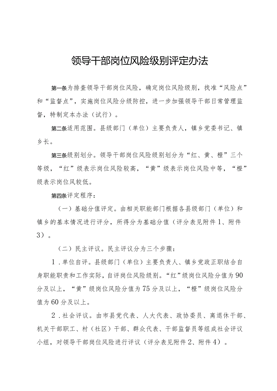 领导干部岗位风险级别评定办法(1).docx_第1页