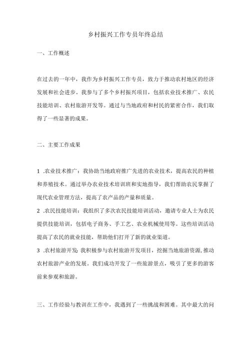 乡村振兴工作专员年终总结.docx
