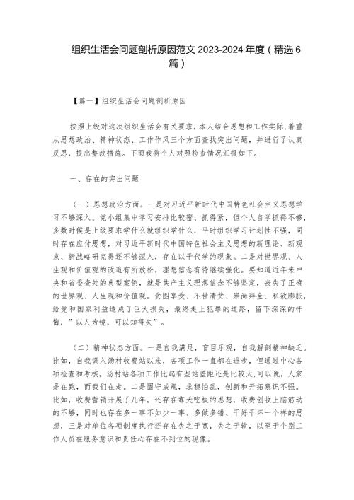 组织生活会问题剖析原因范文20232024(精选6篇).docx