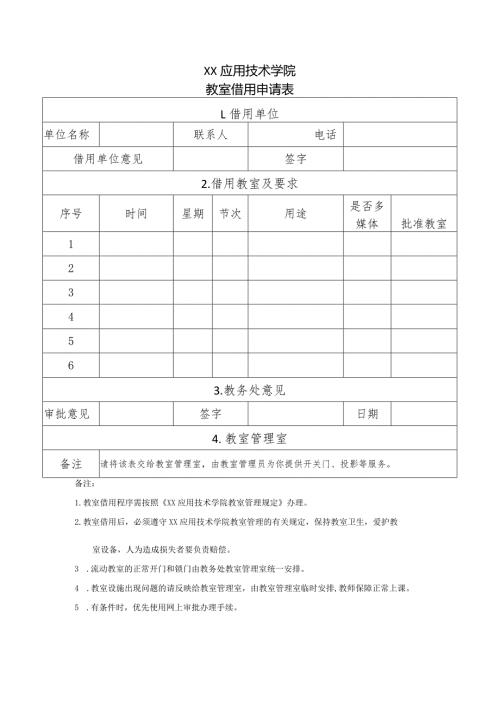 XX应用技术学院教室借用申请表（2024年）.docx