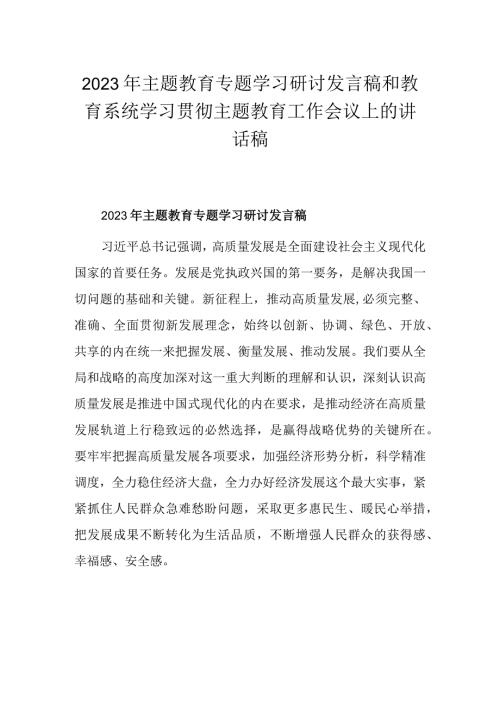 2023年主题教育专题学习研讨发言稿和教育系统学习贯彻主题教育工作会议上的讲话稿.docx
