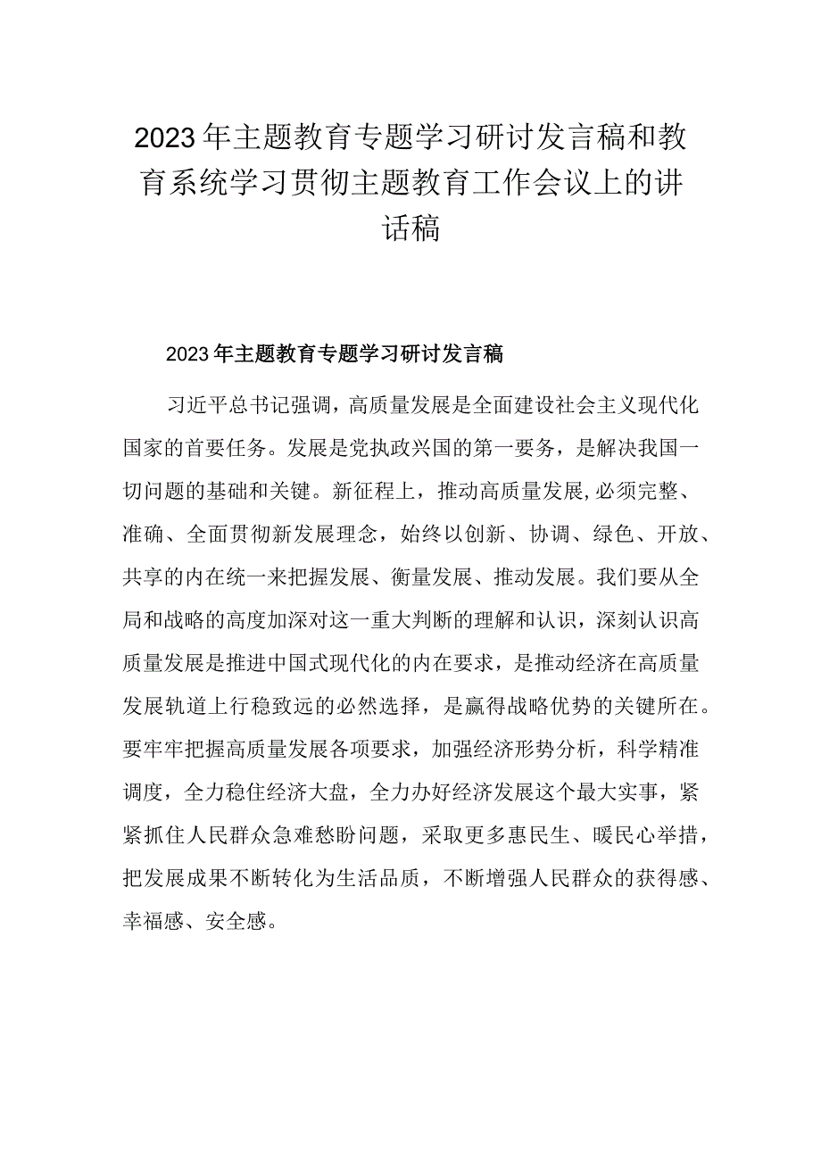 2023年主题教育专题学习研讨发言稿和教育系统学习贯彻主题教育工作会议上的讲话稿.docx_第1页