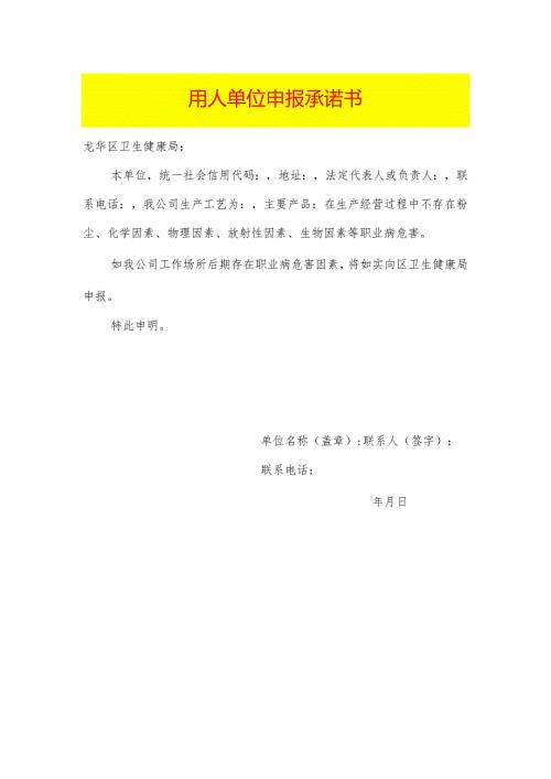 用人单位申报承诺书模板.docx