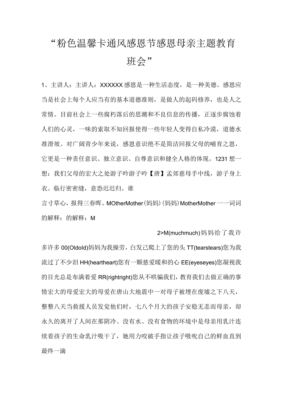 粉色温馨卡通风感恩节感恩母亲主题教育班会.docx_第1页