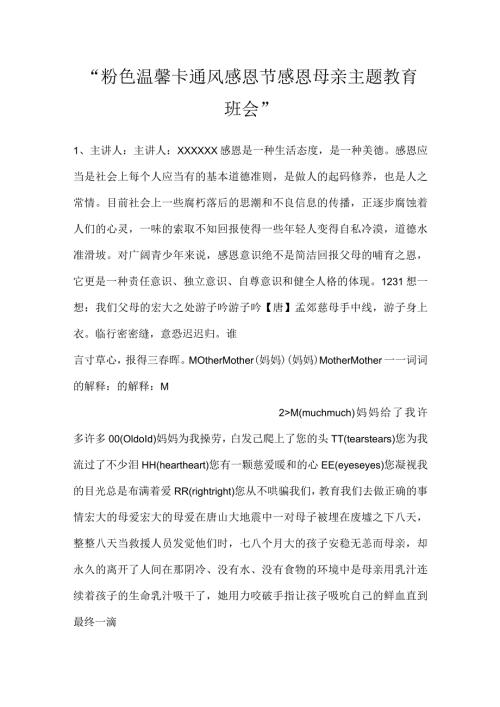 粉色温馨卡通风感恩节感恩母亲主题教育班会.docx