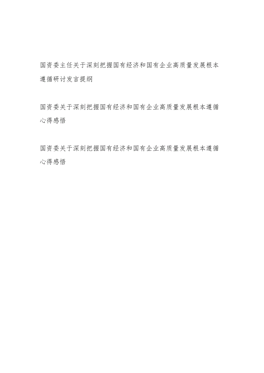 国资委主任党员干部关于深刻把握国有经济和国有企业高质量发展根本遵循研讨发言提纲心得体会感悟3篇.docx_第1页