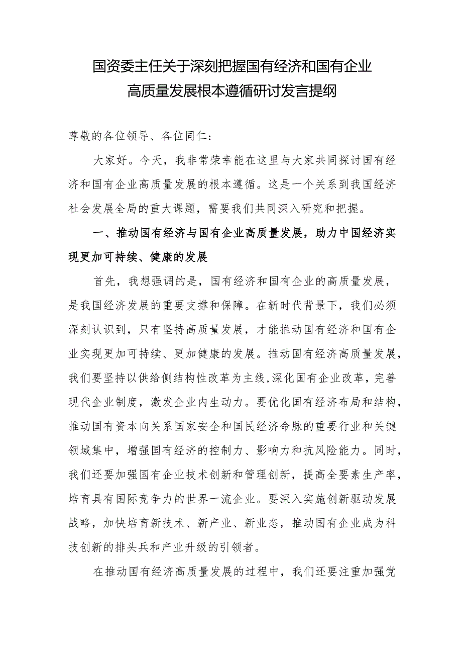 国资委主任党员干部关于深刻把握国有经济和国有企业高质量发展根本遵循研讨发言提纲心得体会感悟3篇.docx_第2页