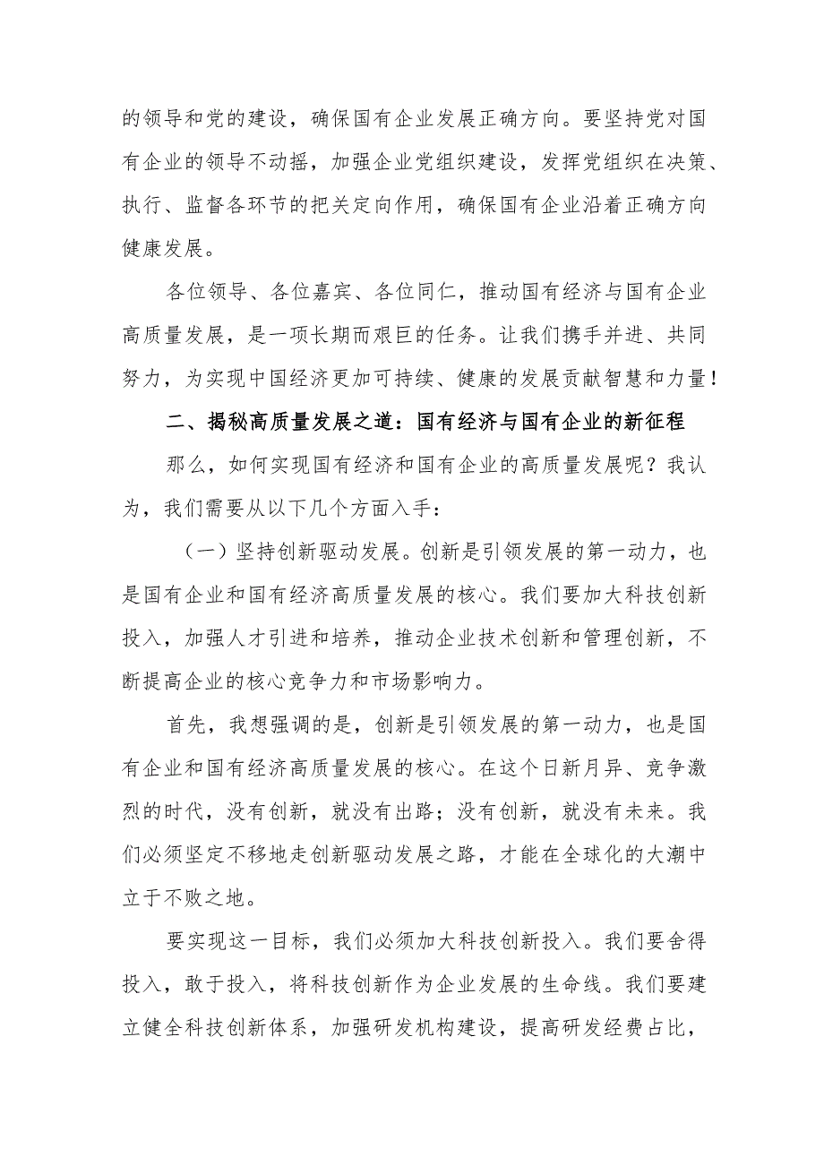 国资委主任党员干部关于深刻把握国有经济和国有企业高质量发展根本遵循研讨发言提纲心得体会感悟3篇.docx_第3页
