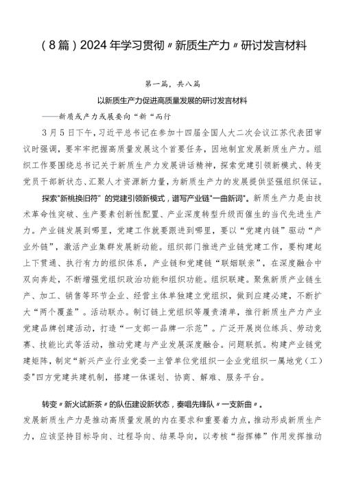 （8篇）2024年学习贯彻“新质生产力”研讨发言材料.docx