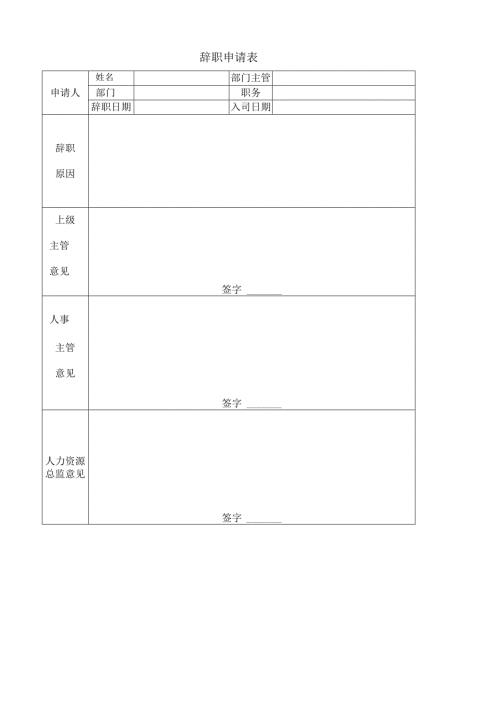 辞职申请表.docx