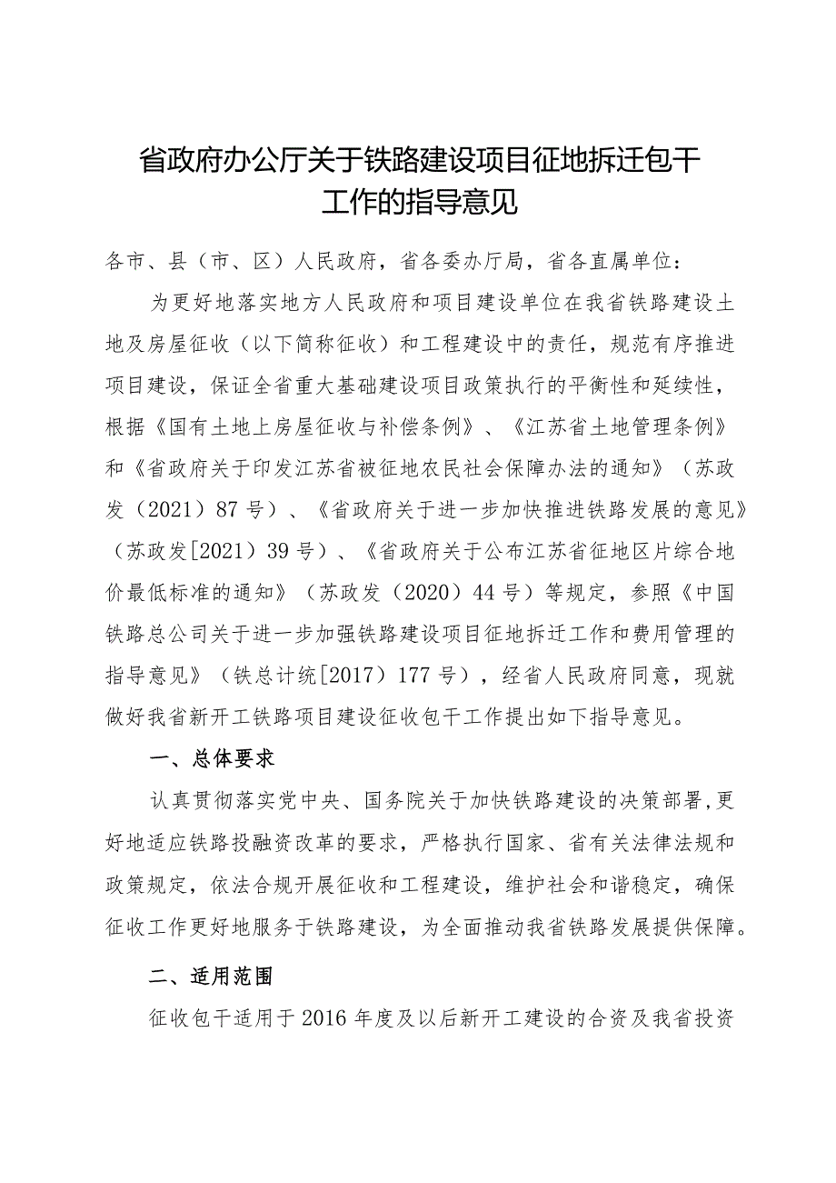 2023.8《江苏省关于铁路建设项目征地拆迁包干工作的指导意见》.docx_第1页
