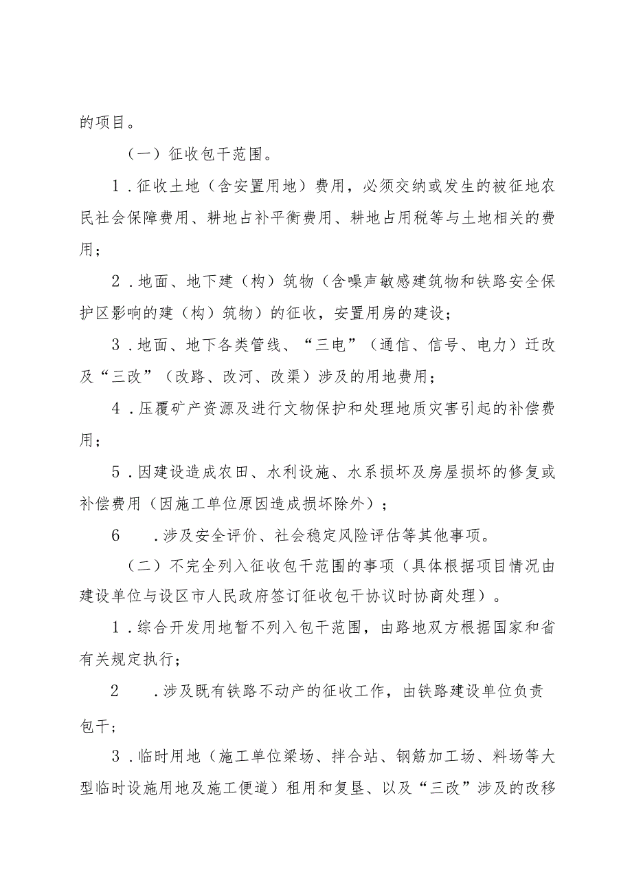 2023.8《江苏省关于铁路建设项目征地拆迁包干工作的指导意见》.docx_第2页