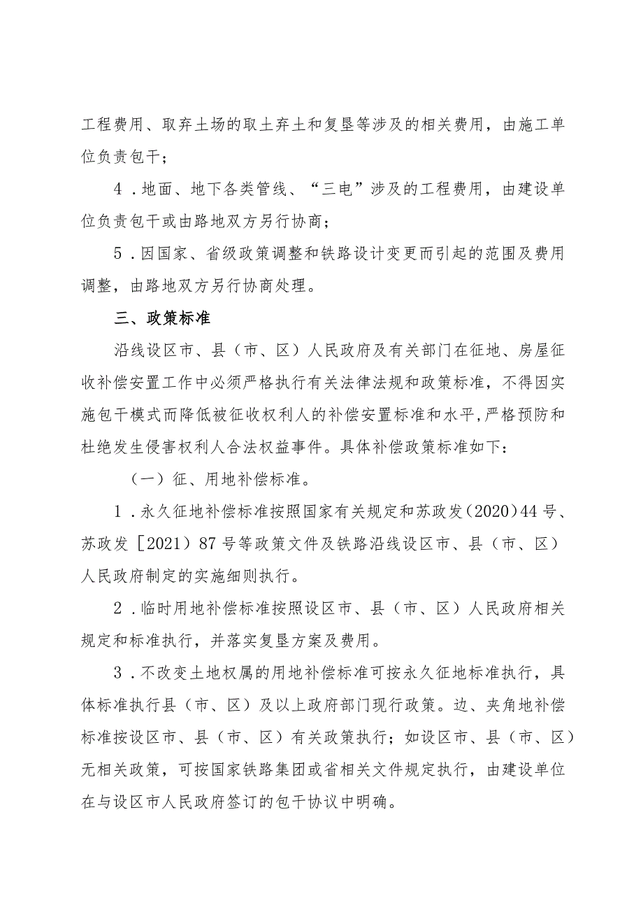 2023.8《江苏省关于铁路建设项目征地拆迁包干工作的指导意见》.docx_第3页