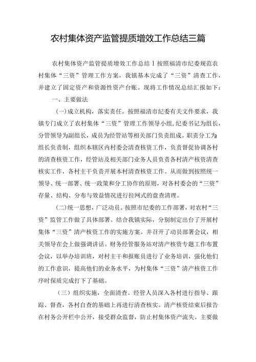 农村集体资产监管提质增效工作总结三篇.docx
