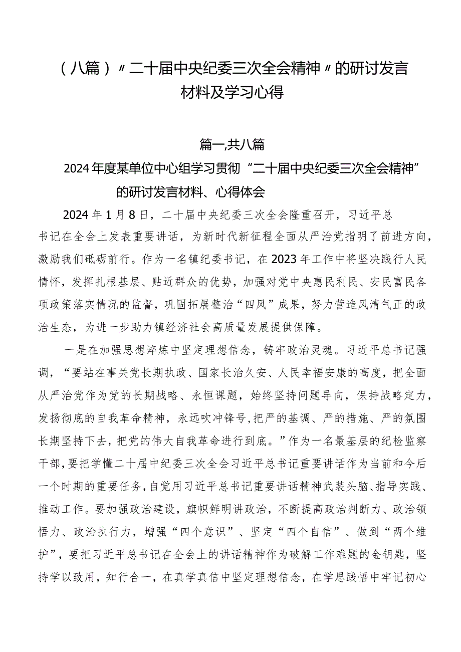 （八篇）“二十中央纪委三次全会精神”的研讨发言材料及学习心得.docx_第1页