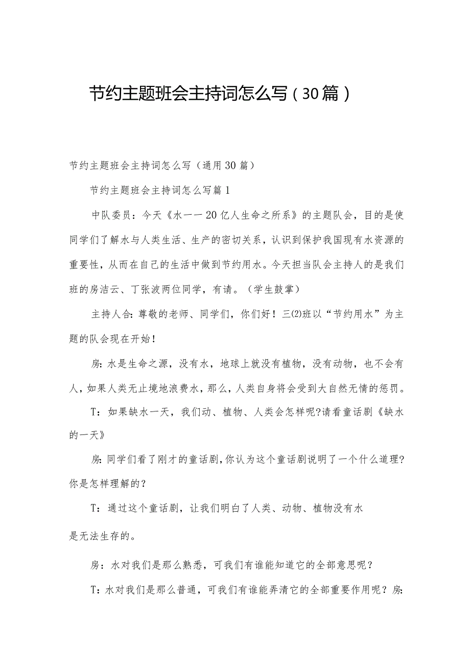 节约主题班会主持词怎么写（30篇）.docx_第1页
