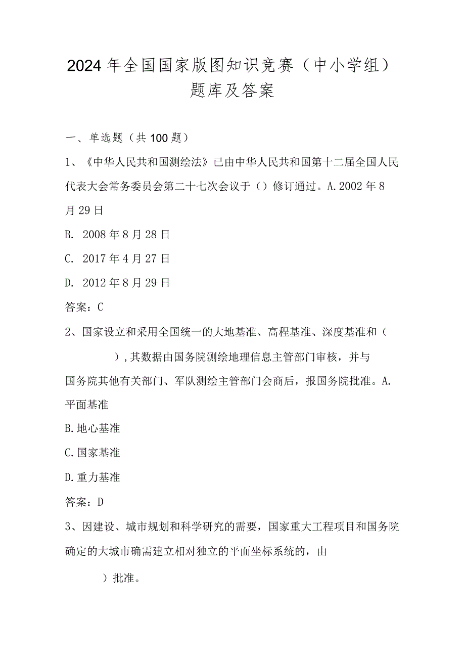 2024年全国国家版图知识竞赛（中小学组）题库及答案.docx_第1页