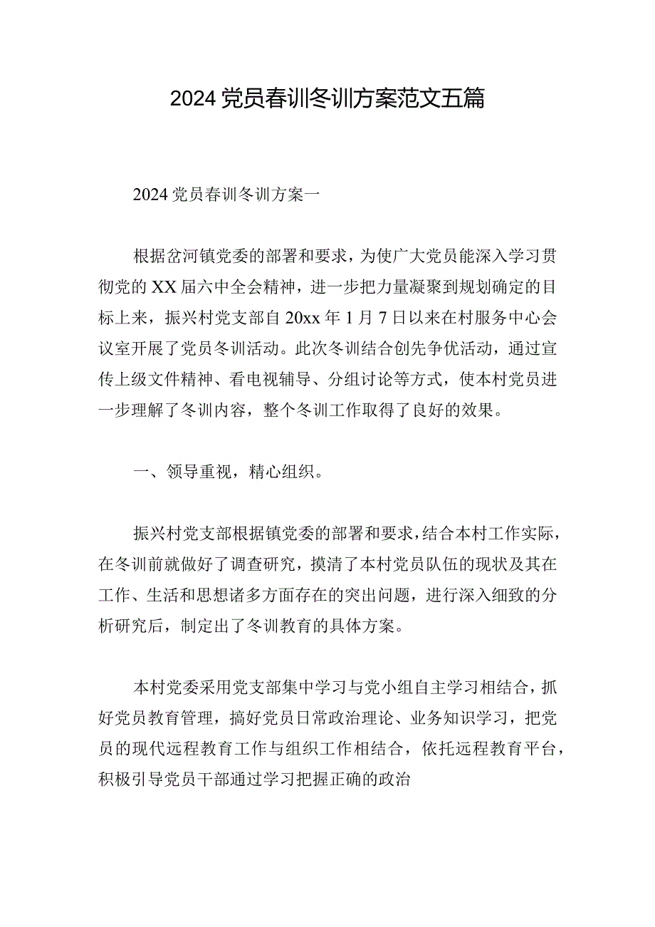 2024党员训冬训方案范文五篇.docx_第1页