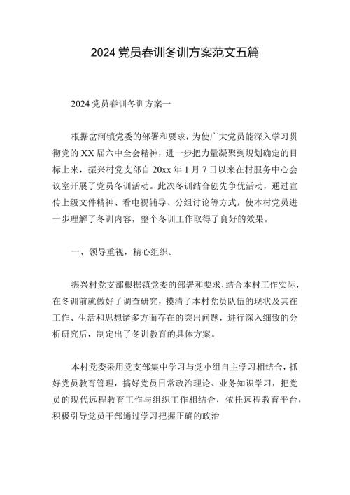 2024党员训冬训方案范文五篇.docx