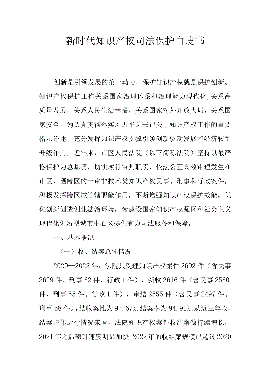 新时代知识产权司法保护白皮书(1).docx_第1页