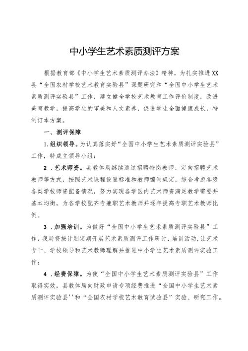 中小学生艺术素质测评方案(1).docx