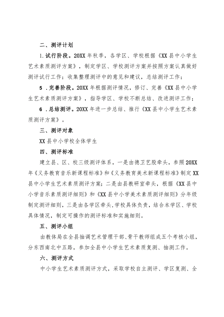 中小学生艺术素质测评方案(1).docx_第2页
