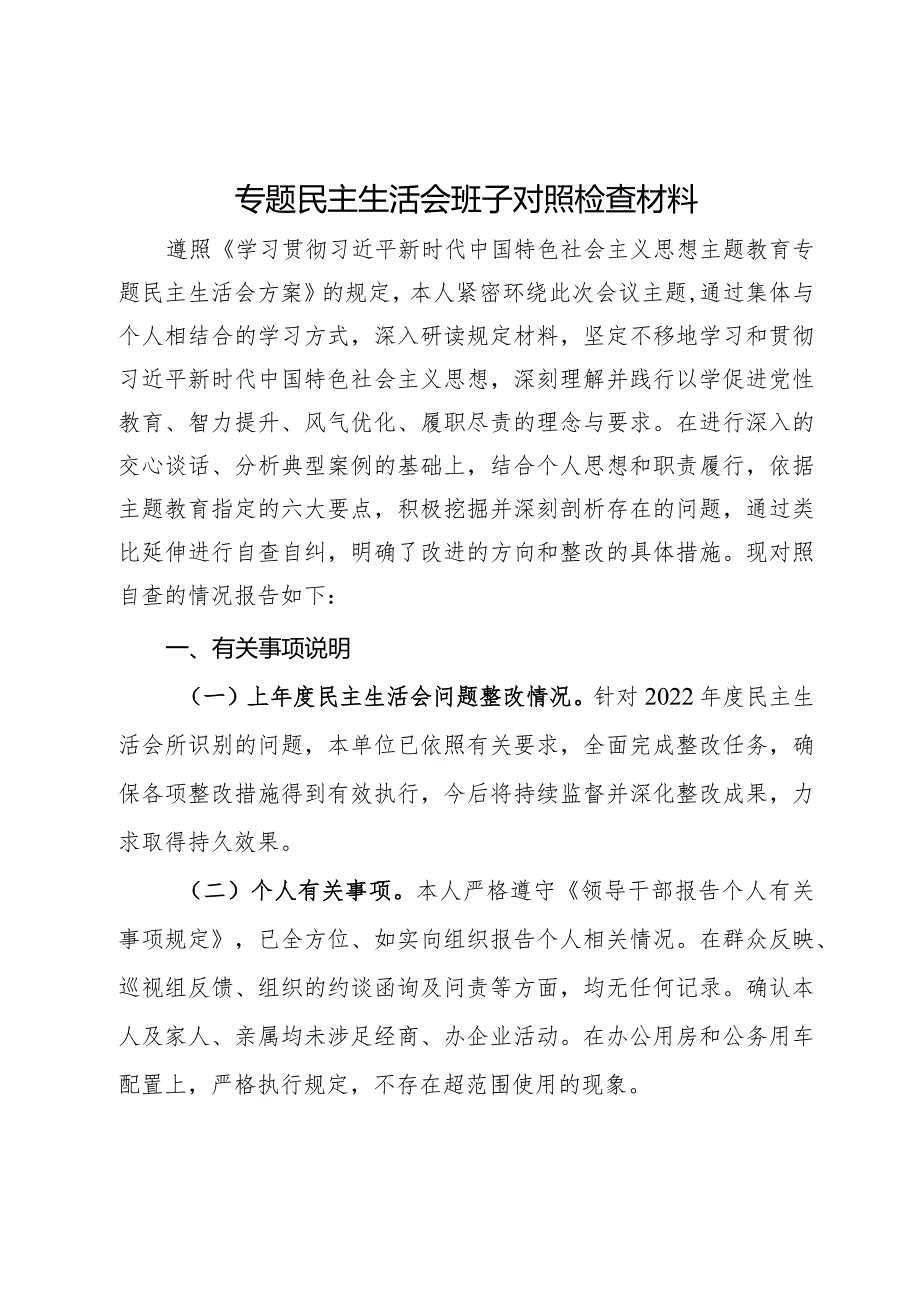 专题民主生活会班子对照检查材料.docx_第1页