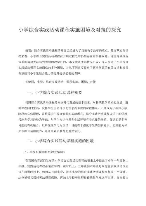 小学综合实践活动课程实施困境及对策的探究论文.docx