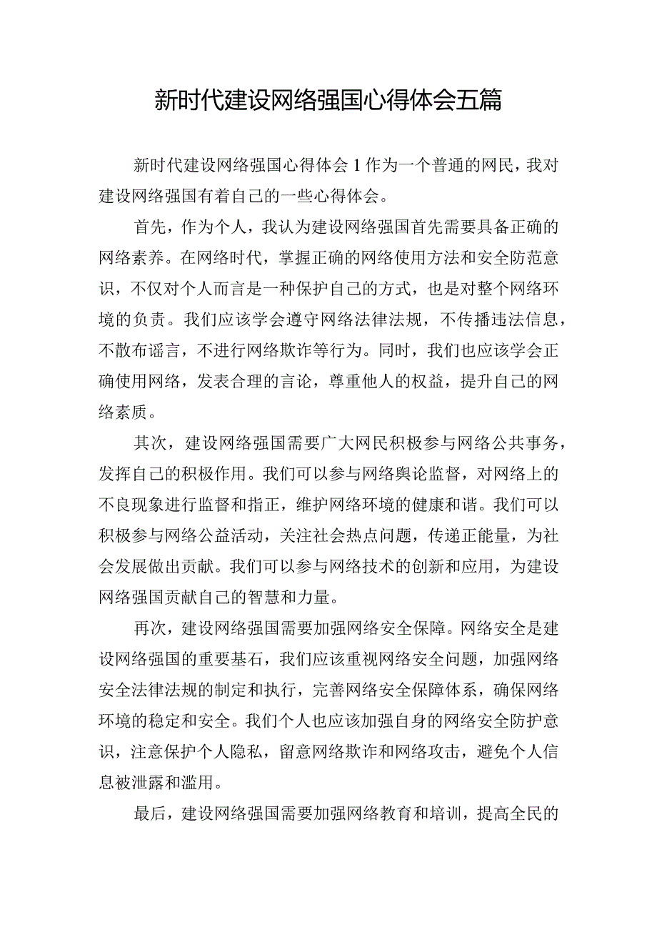 新时代建设网络强国心得体会五篇.docx_第1页